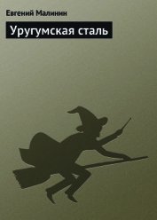 Уругумская сталь [СИ]